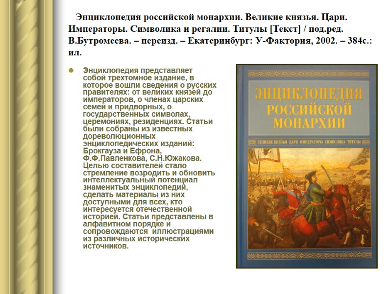 Энциклопедия российской монархии. Великие князья. Цари. Императоры. Символика и регалии. Титулы [Текст] / под.ред.